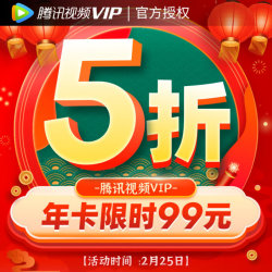 腾讯视频VIP会员12个月