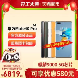 可享优惠580 Huawei/华为 Mate 40 Pro智能手机5g麒麟9000旗舰mt4