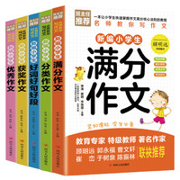 《新编小学生满分作文》（全5册）