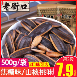 LAO JIE KOU 老街口 焦糖味瓜子 500g