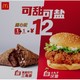  微信专享：McDonald's 麦当劳1+1=12随心配活动升级（新增3款组合品，另有0元脆骨鸡活动）　