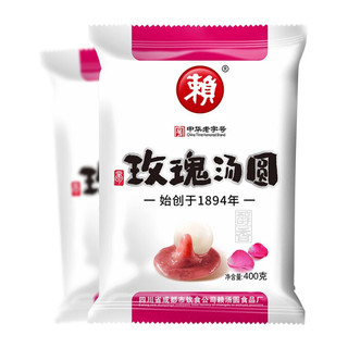 赖 汤圆 醇香 玫瑰口味 400g*2袋 元宵 *5件