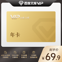 Baidu 百度 百度文库VIP会员12个月