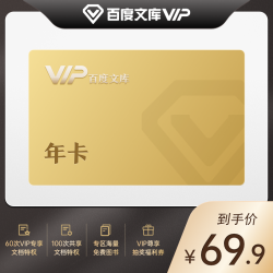百度文库VIP会员12个月