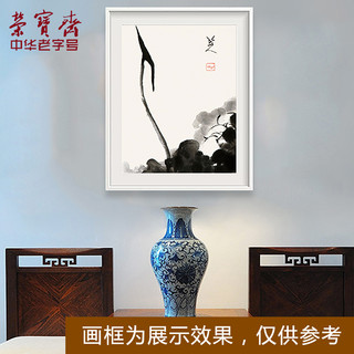 荣宝斋木版水印国画八大山人涉事册荷花 38*32cm画片装饰画