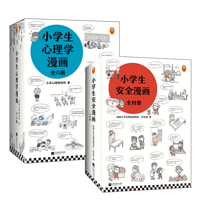 省125元 小学生漫画心理学漫画 小学生安全漫画 全10册 什么值得买