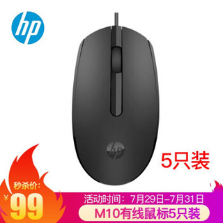 惠普（HP）M10有线鼠标 USB接口 笔记本台式电脑一体机通用办公鼠标 黑色5只装