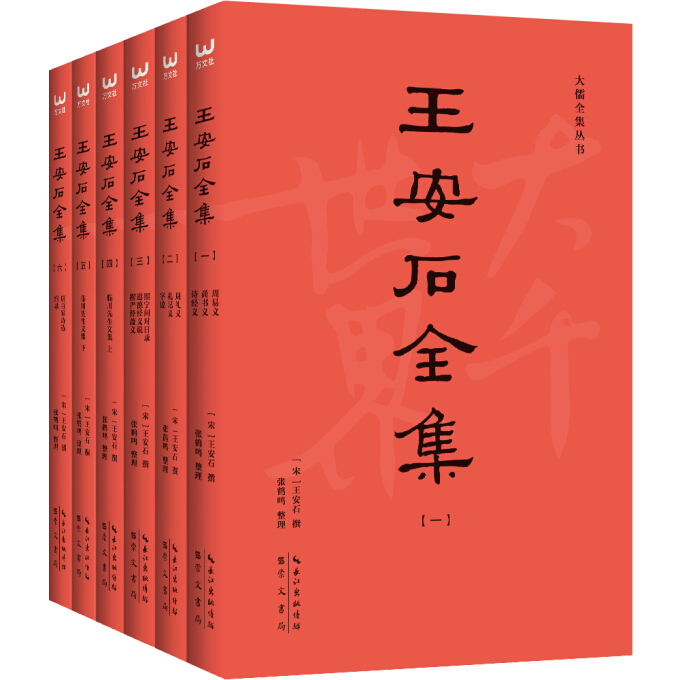 《王安石全集》（套装共6册）