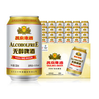 燕京啤酒 燕京无醇啤酒330ml*24听 官方授权 燕京佳酿畅享装 330mL 24罐