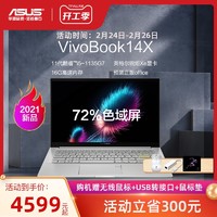 Asus华硕VivoBook15s 14X十一代英特尔酷睿i5轻薄便捷商务本办公学生笔记本电脑官方旗舰店官网 *2件