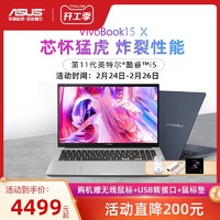 Asus/华硕VivoBook15X 11代英特尔酷睿i5/i7轻薄本15.6英寸商务办公学生笔记本电脑官方旗舰官网