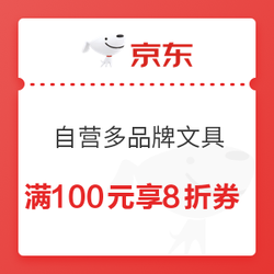 京东商城 自营多品牌文具指定单品 满100元享8折券 