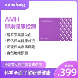 23魔方 AMH女性卵巢健康检测