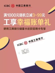 工行储蓄卡还款最高立减99元