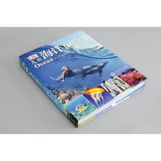 《DK儿童海洋百科全书》（精装）