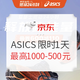 促销活动：京东 ASICS燃动24小时，年后跑鞋入手好时机