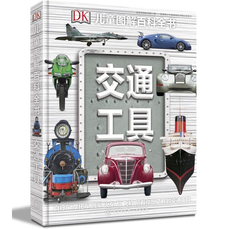 《DK儿童图解百科全书 交通工具》(精装)