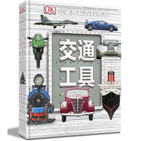 《DK儿童图解百科全书·交通工具》（精装）