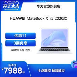 华为笔记本电脑HUAWEI MateBook X 2020 英特尔十代酷睿i5 8GB/16GB 512GB SSD 时尚轻薄本 3K触控全面屏