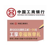 微信专享：工商银行 借记卡还款信用卡随机减