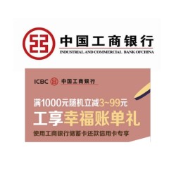 工商银行 借记卡还款信用卡随机减