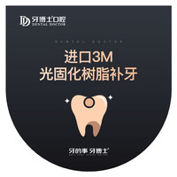 牙博士口腔 3M Z350进口光固化复合树脂补牙