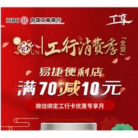 微信专享：工商银行 X 中石化 易捷便利店微信支付优惠