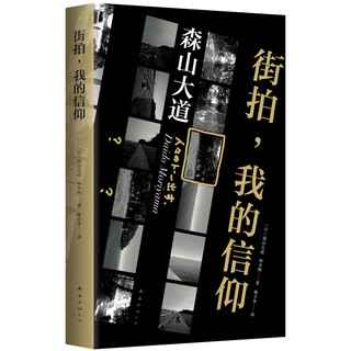 《 森山大道：街拍，我的信仰》（2019版、精装）