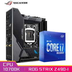 ROG STRIX Z490-I GAMING主板+i7-10700K 板U套装