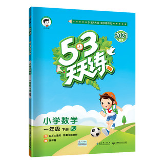《53天天练 小学数学 一年级 下册》（人教版 2021春版）