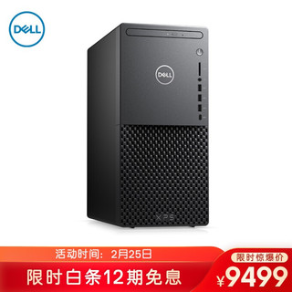 戴尔dell XPS8940设计师 游戏台式机电脑主机(i7-10700 8G 512G 1T GTX1660Ti 6G 三年上门)黑