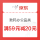  京东自营 电脑数码、办公品类 满59元减20元优惠券　