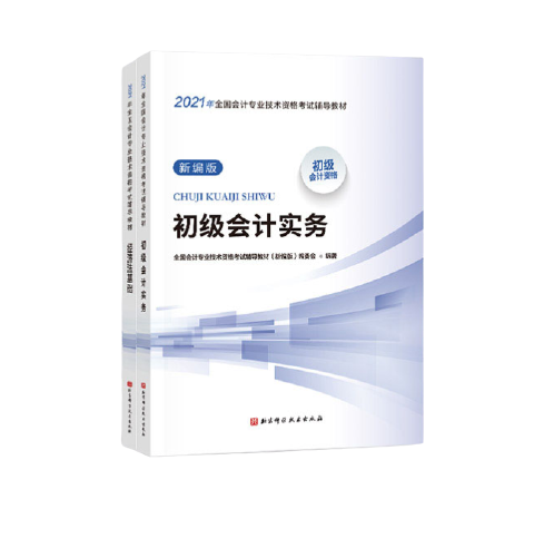 《2021初级会计职称教材》（新编版 、2科组合）
