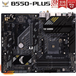 华硕（ASUS）TUF GAMING B550-PLUS(WI-FI)主板 支持 CPU 3600X/3700X/5600X/5800X（AMD B550/socket AM4）