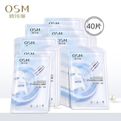 欧诗漫（osm）玻尿酸水光面膜8盒共40片
