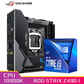 玩家国度ROG STRIX Z490-I GAMING主板+英特尔(intel) i9-10900K 酷睿CPU处理器 板U套装 CPU主板套装