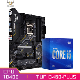 华硕（ASUS）TUF GAMING B460-PLUS+英特尔(Intel) i5-10400 酷睿CPU处理器 板U套装 CPU主板套装