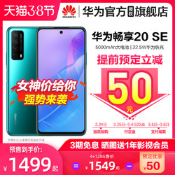 38女王节预售立减50元 Huawei/华为畅享20 SE 22.5W华为超级快充 5000mAh大电池手机官方旗舰店正品