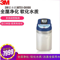 3M家用全屋净水系统中央软水机WTS1-CN50/100/200软水系统设备软化水处理家用软水机 WTS1-CN100