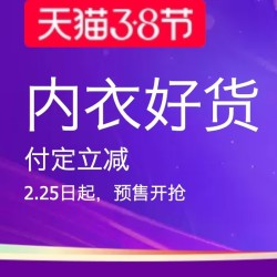 天猫精选 3·8女神节 大牌内衣预售会场
