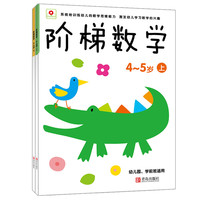 《阶梯数学4-5岁》（套装共2册）