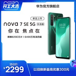 Huawei/nova7 SE 5G乐活版麒麟820E芯片6400万高清四摄nova7se乐活版5G华为手机华为官方旗舰店