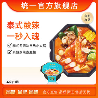 统一 煮时光自热小火锅泰式冬阴功风味方便速食即食1盒*320g酸辣味