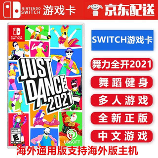 任天堂 Nintendo Switch NS 游戏主机掌机游戏 Switch游戏卡 舞力全开2021 海外通用版 中文