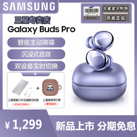 三星 Galaxy Buds Pro 真无线主动降噪防水蓝牙耳机