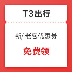 限地区！T3出行 新客5张10元立减  老客108元礼包