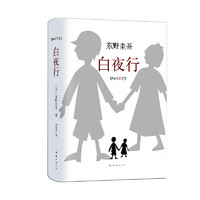 《东野圭吾作品·白夜行》（2017版、精装）