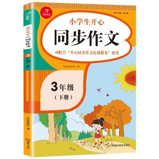 《小学生同步作文》（2022版，1-6年级任选）