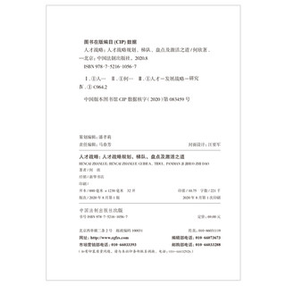 人才战略：人才战略规划、梯队、盘点及激活之道（彩蛋版与作者签名版，限量随机发送）