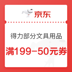 京东商城 得力部分文具用品 满199-50元券